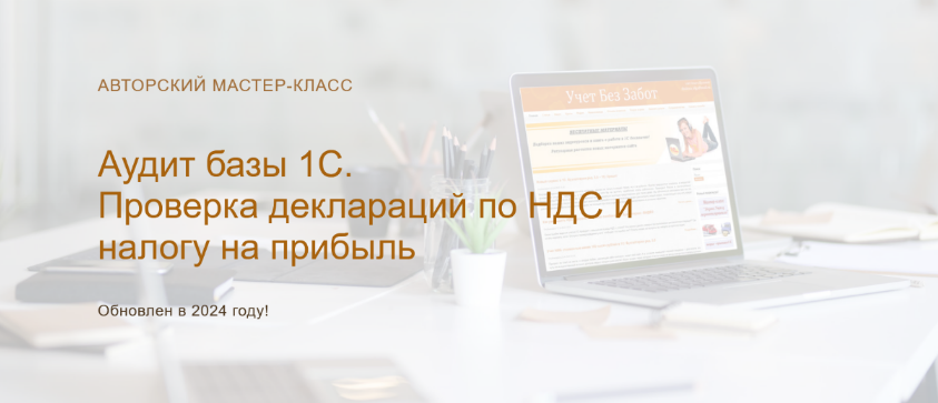 [Ольга Шулова][учетбеззабот.рф] Аудит базы 1С. Про_0.png